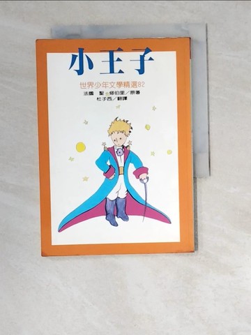 【書寶二手書T4／原文小說_W5Y】小王子_杜子西, 聖．修伯里