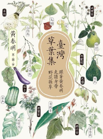 【電子書】臺灣草葉集：跟著黃春明走讀身旁野花雜草
