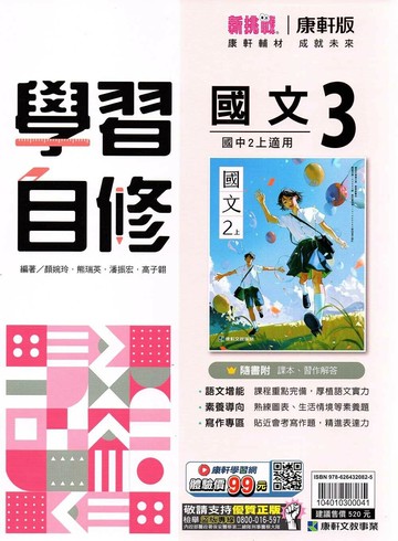 康軒國中 新挑戰學習自修 國文 (3)【二上】 (1版) 編輯部  康軒文教
