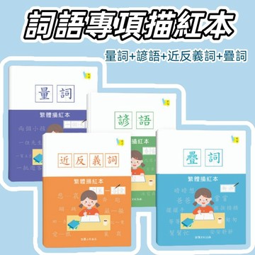 【台灣出貨】詞語描紅本 量詞疊詞描紅本 近反義詞專項字帖 台灣諺語練習字帖 繁體字帖 漢字書寫臨摹字帖 詞彙積累神器​