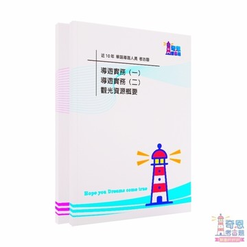 【華語】/【外語】導遊-專技普考導遊近10年試題【日語/韓語/英語/法語/越南雨/泰語/德語/西班牙/馬來語/義大利】