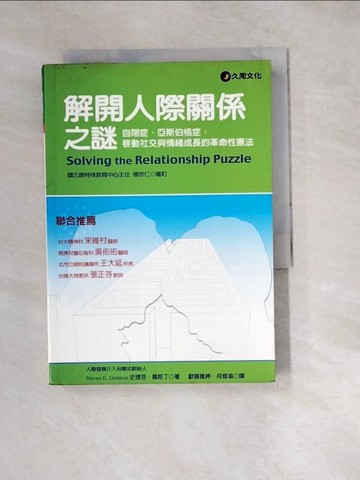 【書寶二手書T6／大學教育_W2M】解開人際關係之謎_史提芬‧葛斯丁