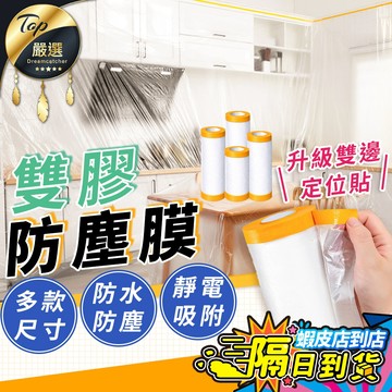 新升級雙邊固定【現貨 免運費🔥500cm】養生膠帶 防塵膜 防塵套 養身膠帶 防塵罩 家具裝潢防塵膜 PE膜 遮蔽膜防水