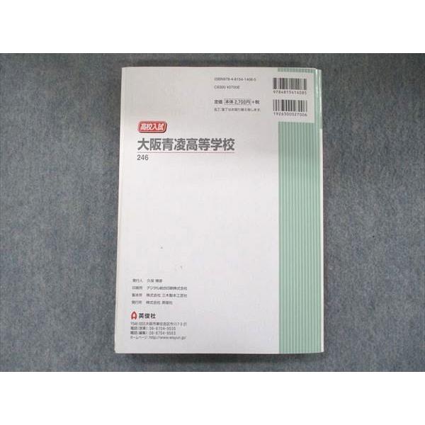 UB91-041 英俊社 2021年度受験用 高校別入試対策シリーズ246 限定版 大阪青凌高等学校 5カ年版 13S1D