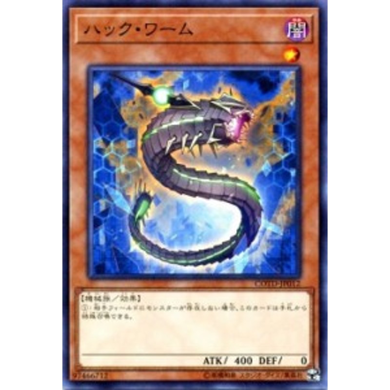 遊戯王カード ハック・ワーム コード・オブ・ザ・デュエリスト COTD