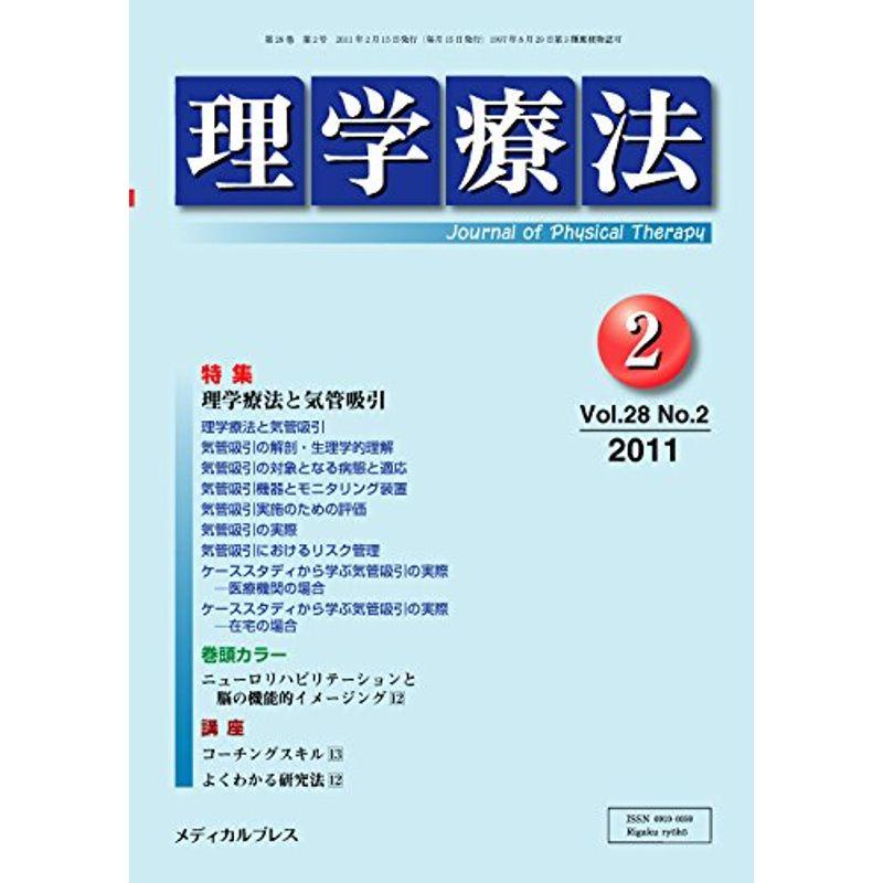 理学療法 第28巻第2号