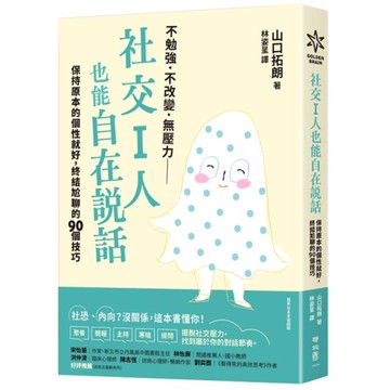 社交I人也能自在說話：保持原本的個性就好，終結尬聊的90個技巧