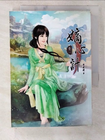 【書寶二手書T5／言情小說_CMS】嫡心計(二)_闊筆曉斌