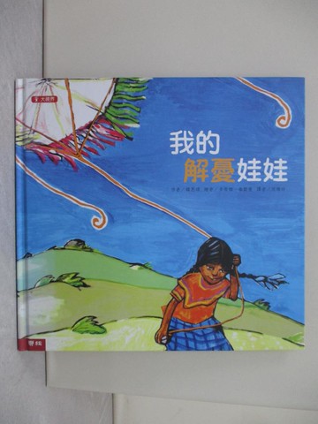 【書寶二手書T7／少年童書_ZFG】我的解憂娃娃_侯維玲, 韓恩頌