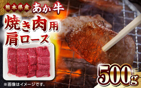 あか牛焼肉用肩ロース 500g 熊本県産あか牛 やきにく 肩ロース あか牛