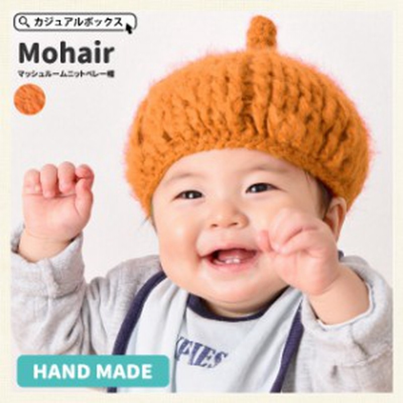 ベビー 帽子 男の子 女の子 Mohair マッシュ ルーム ニット ベレー帽 子 By Moh 通販 Lineポイント最大1 0 Get Lineショッピング