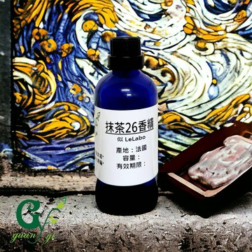 似- Le Labo 抹茶26香精 適用擴香、香水、手工皂、蠟燭、香膏、泡澡球、水氧機、擴香儀【冠亦商行】