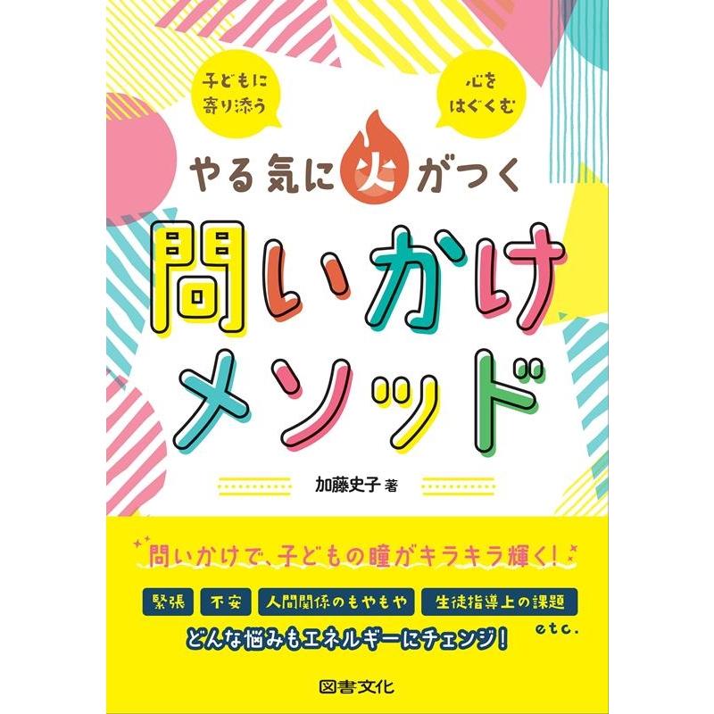 やる気に火がつく問いかけメソッド 子どもに寄り添う心をはぐくむ