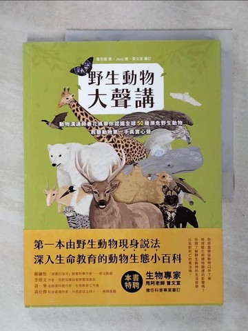 【書寶二手書T1／動植物_KS9】野生動物大聲講-動物溝通師春花媽帶你認識全球50種瀕危野生動物，聆聽動物第一手真實心聲_Jozy