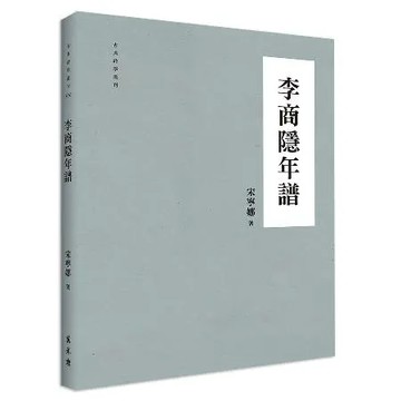 李商隱年譜[88折] TAAZE讀冊生活