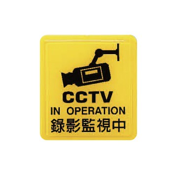 ZG1 彩色 HS 貼牌 錄影監視中-標示牌 / 個 HS-517【APP滿額下單10%點數(單一帳號最高5000點)】1/31止