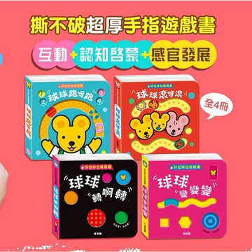 【手上拿書】現貨 咔啦咔啦搖搖書 寶寶的第一套互動式遊戲書 啟蒙搖一搖 球球館 球球跑呀跑+球球滾呀滾 滾球書 球球館