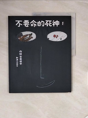 【書寶二手書T2／少年童書_ZRV】不要命的死神 1_宮西達也,  游珮芸