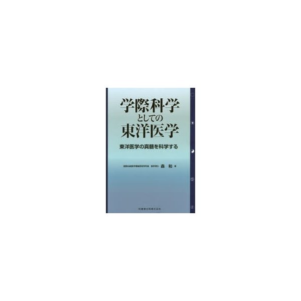 学際科学としての東洋医学 東洋医学の真髄を科学する