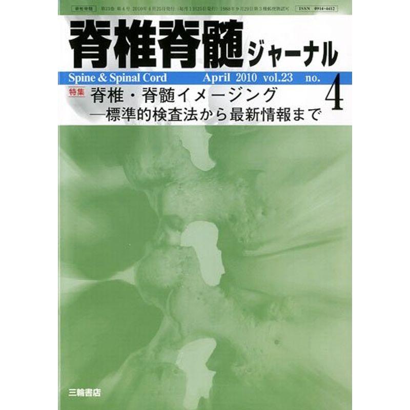 脊椎脊髄ジャーナル 2010年 04月号 雑誌