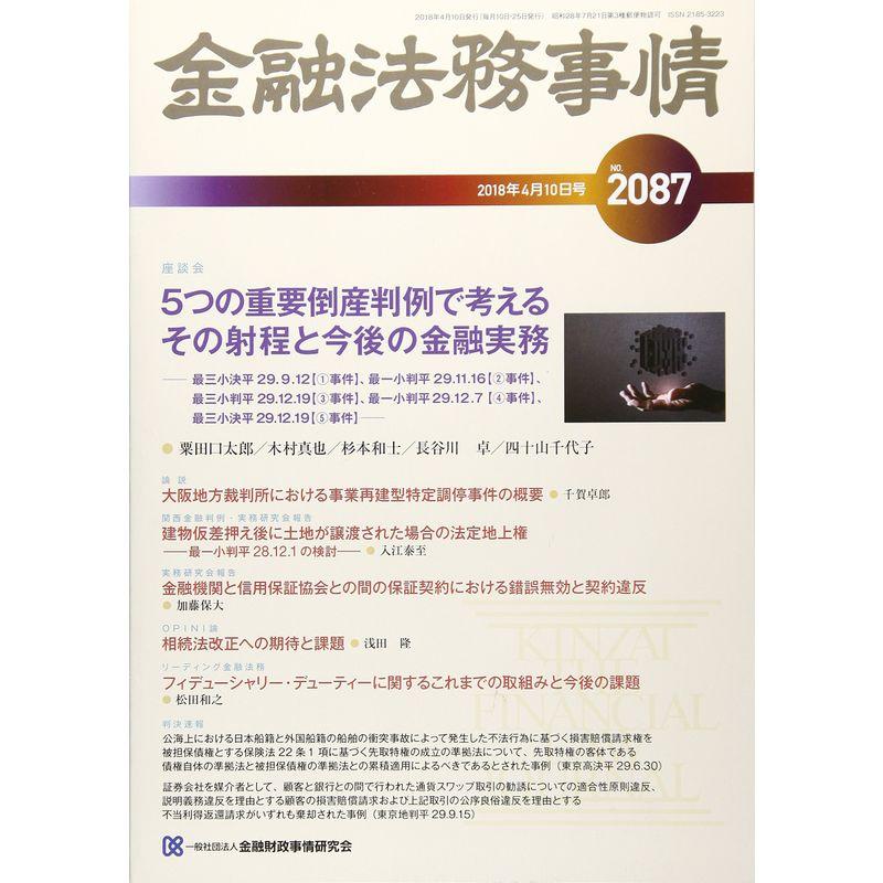 金融法務事情 2018年 10 号 雑誌