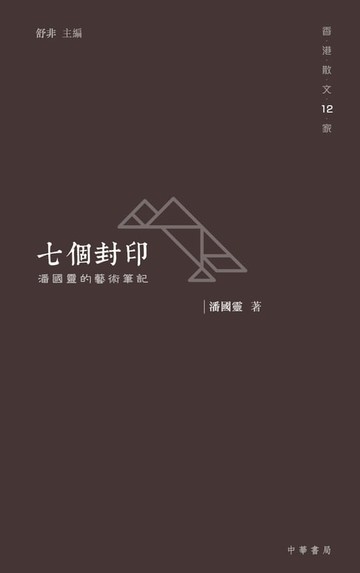 【電子書】七個封印：潘國靈的藝術筆記