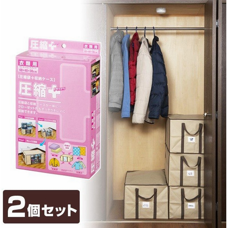 圧縮プラス 衣類用 圧縮袋 収納ケース 2個セット 収納ボックス 窓付き 収納袋 クローゼット収納 整理整頓 衣装ケース 収納ケース 衣類 圧縮袋 衣類圧縮袋 通販 Lineポイント最大0 5 Get Lineショッピング