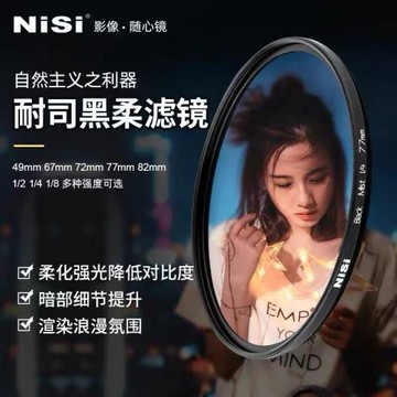 NiSi/耐司 柔焦鏡 黑柔 濾鏡49/52/67/72/77/82/95mm人像柔光鏡1/4適用于佳能尼康索尼人像攝影1/2 1/8柔光