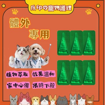 隔日達🐾三隻裝 草本驅蟲 升級版 除蚤 跳蚤 除跳蚤 利無影 防跳蚤 貓除蚤 寵物除蚤 寵物驅蟲 狗用除蚤 貓咪驅蟲