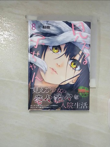 【書寶二手書T8／漫畫書_A4J】見??子??? 8_日文_泉朝樹