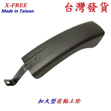 X-FREE台灣製造加大型前輪土除 自行車檔泥板 登山車折疊車公路車跑車小徑車前輪擋泥板