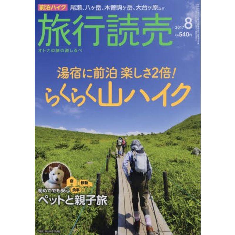 旅行読売 2017年 08 月号 雑誌