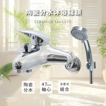 莫菲思 陶瓷分水沐浴龍頭