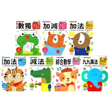 【學齡前-數學】世一-銜接國小學前必備 加法減法 九九乘法 綜合數學(林老書升學專門店)(網路書店)