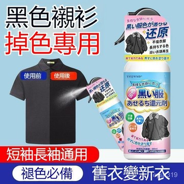 🐰臺灣24H🐰日本技術 黑色衣物增豔還原劑 衣服還原劑 掉色恢複劑 補色增豔黑衣專用 黑衣染色翻新染料 補色劑翻新劑 G