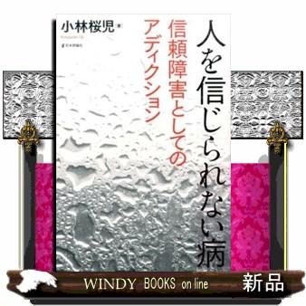 人を信じられない病  信頼障害としてのアディクション