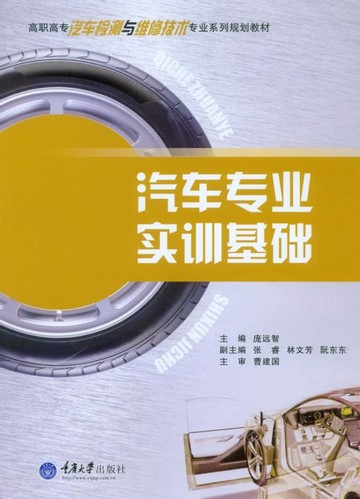 【電子書】汽车专业实训基础