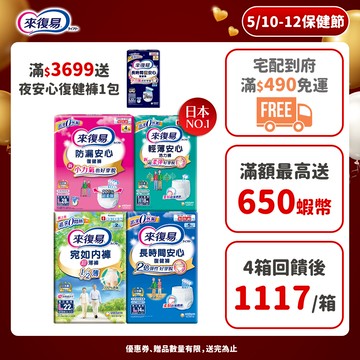 來復易 成人紙尿褲 箱購( 防漏安心復建褲 / 輕薄安心褲 / 宛如內褲/長時間復健褲/無痕俐落褲)│嬌聯官方旗艦店