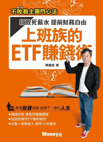 上班族的ETF賺錢術：打敗死薪水 提前財務自由[二手書_良好]