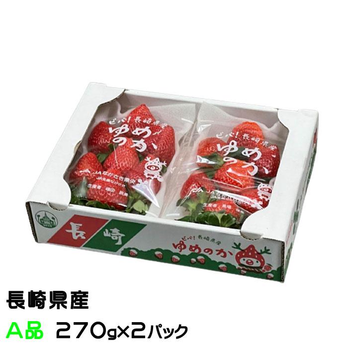 いちご ゆめのか A品 270g×2パック 長崎県産 苺 イチゴ ギフト お取り寄せ