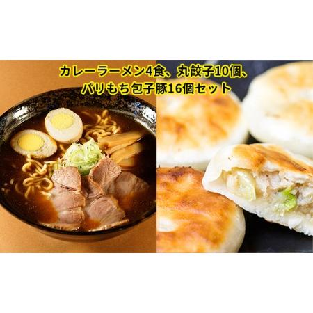 ふるさと納税 カレーラーメン4食、丸餃子10個、パリもち包子豚16個セット 北海道室蘭市