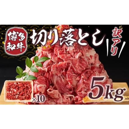 ふるさと納税 訳アリ！博多和牛切り落とし 5kg(500g×10p） DX033 福岡県宇美町