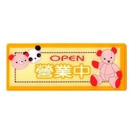 W.I.P   1328  營業中標示牌  /  個【APP滿額下單10%點數(單一帳號最高5000點)】1/31止