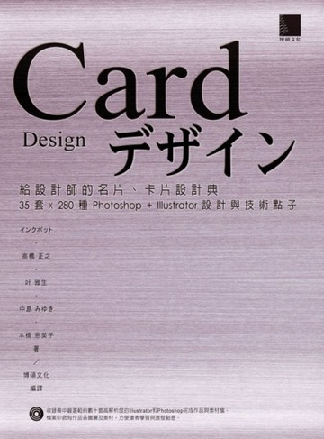 給設計師的名片、卡片設計典：35套X280種Photoshop+Illustrator設計與技術點子[二手書_良好]