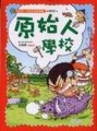 原始人學校[二手書_普通]