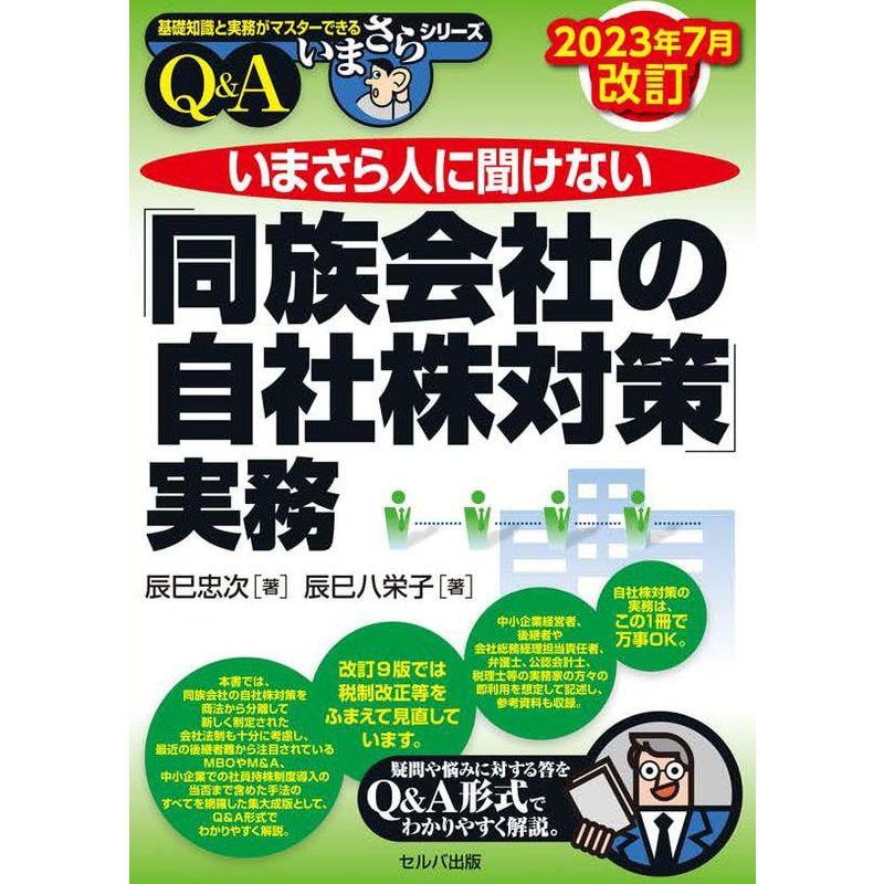 2023年７月改訂 いまさら人に聞けない「同族会社の自社株対策」実務 (基礎知識と実務がマスターできるいまさらシリーズ)