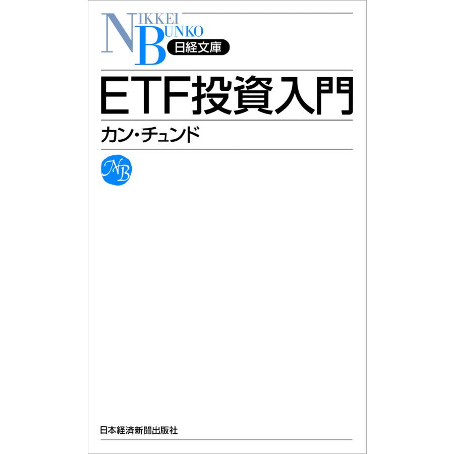 ETF投資入門