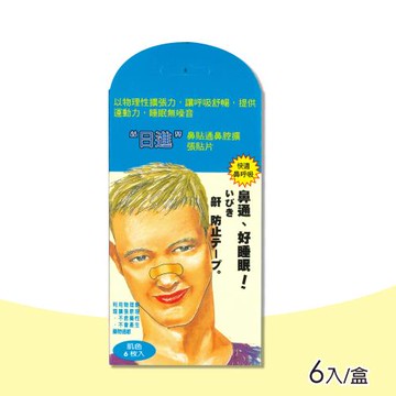 【日進】鼻貼通鼻腔擴張貼片 6入/盒