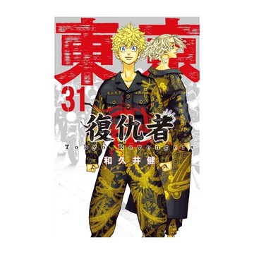 東京卍復仇者(31)完