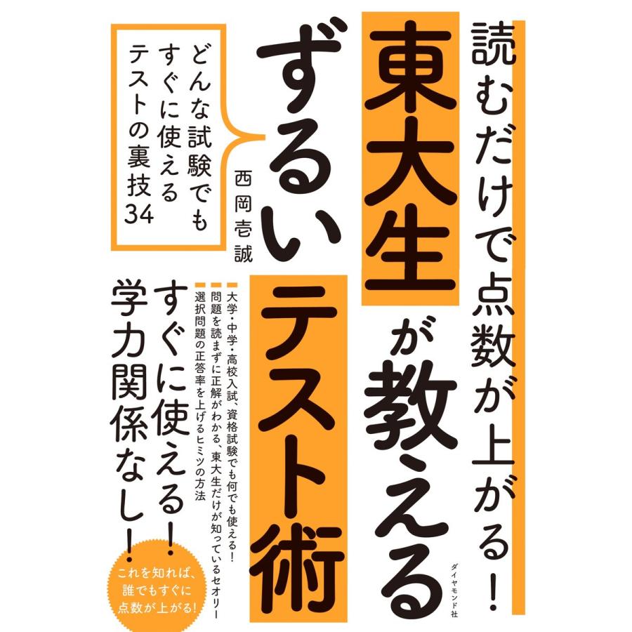 読むだけで点数が上がる 東大生が教えるずるいテスト術 どんな試験でもすぐに使えるテストの裏技34 西岡壱誠